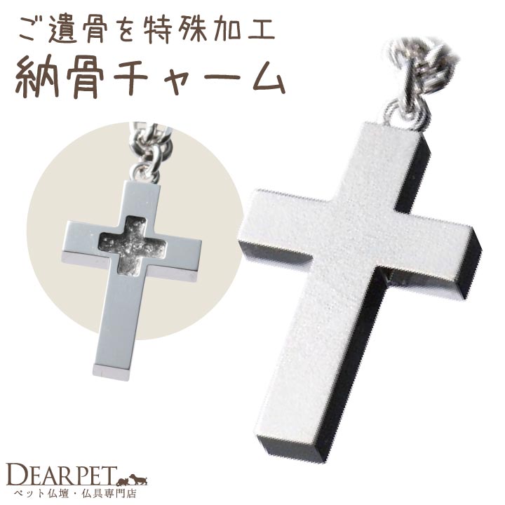 ペット 遺骨 アクセサリー love+++ チャーム 単品 十字架 クロス ISSHONY ARIES