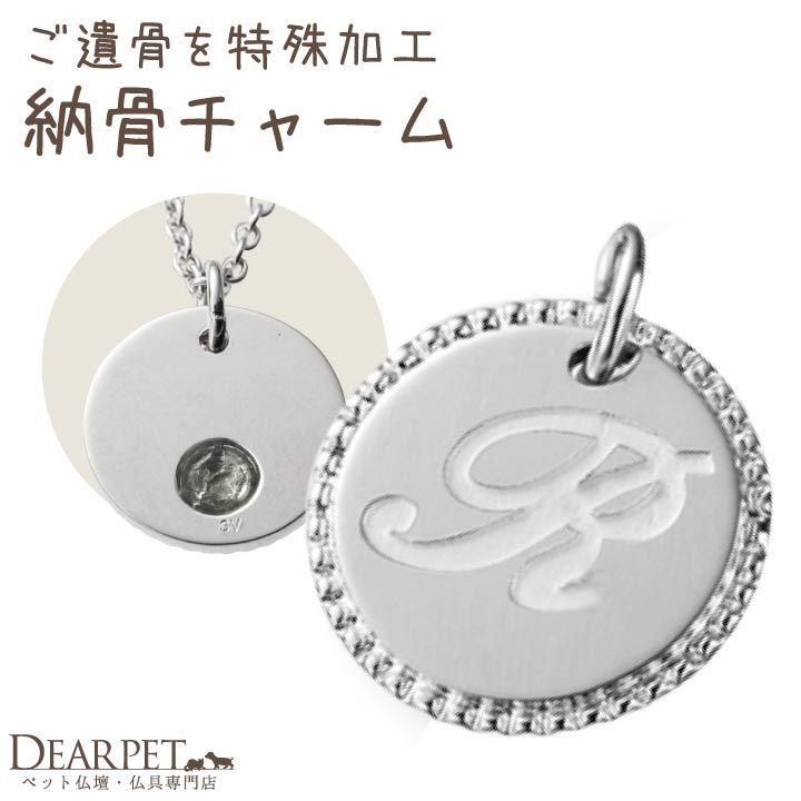 ペット 遺骨 アクセサリー Collin チャーム 単品 イニシャル ISSHONY ARIES