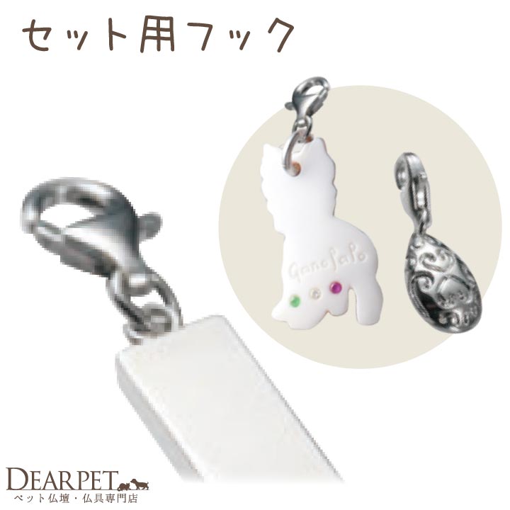 お骨を埋め込んで作る ジュエリー 専用パーツ フック 単品 ※チャームは付属しません ARIES