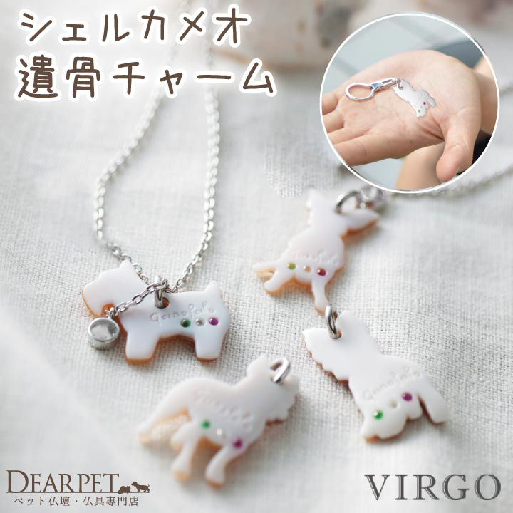 ペット 遺骨 アクセサリー VIRGO チャーム 単品 シルエット 遺骨封入 ISSHONY ARIES
