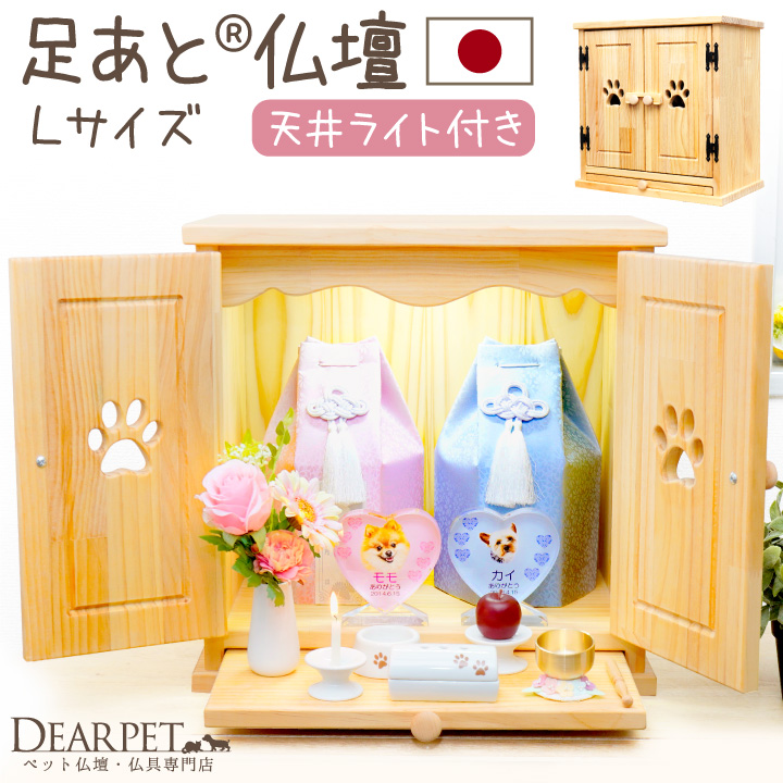 ペット仏壇 足あと カントリー仏壇 L 天井ライト 引き台 付 木製 国産