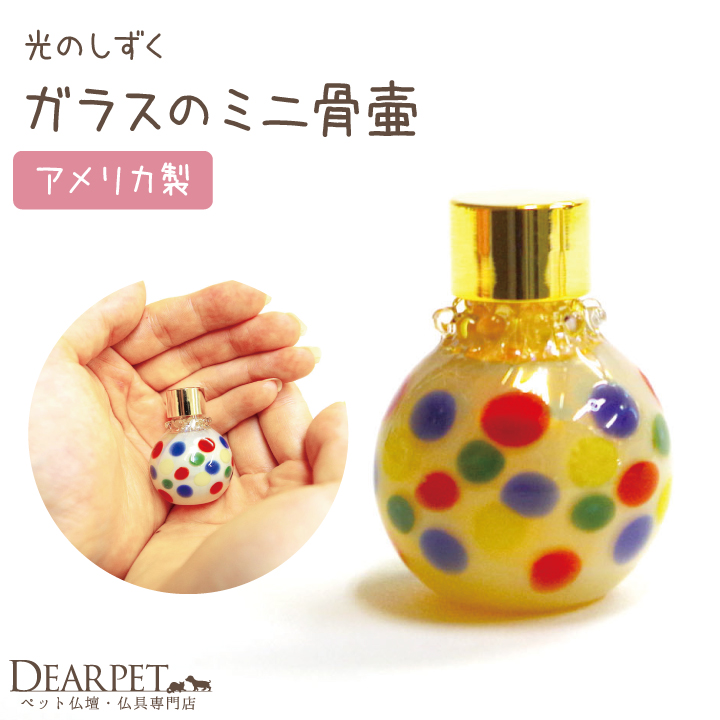 ペット仏具 ミニ骨壷 ガラス骨壷 ジュエル