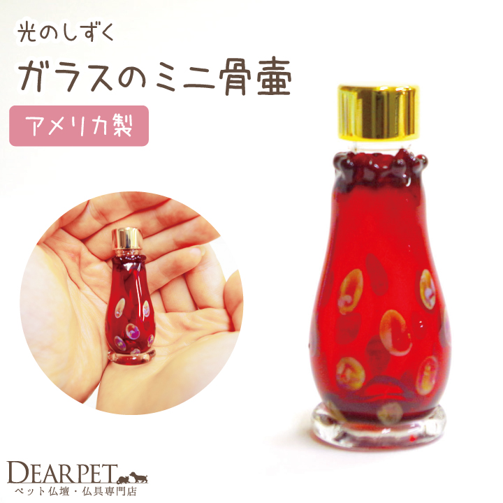 ペット仏具 ミニ骨壷 ガラス骨壷 モクレン