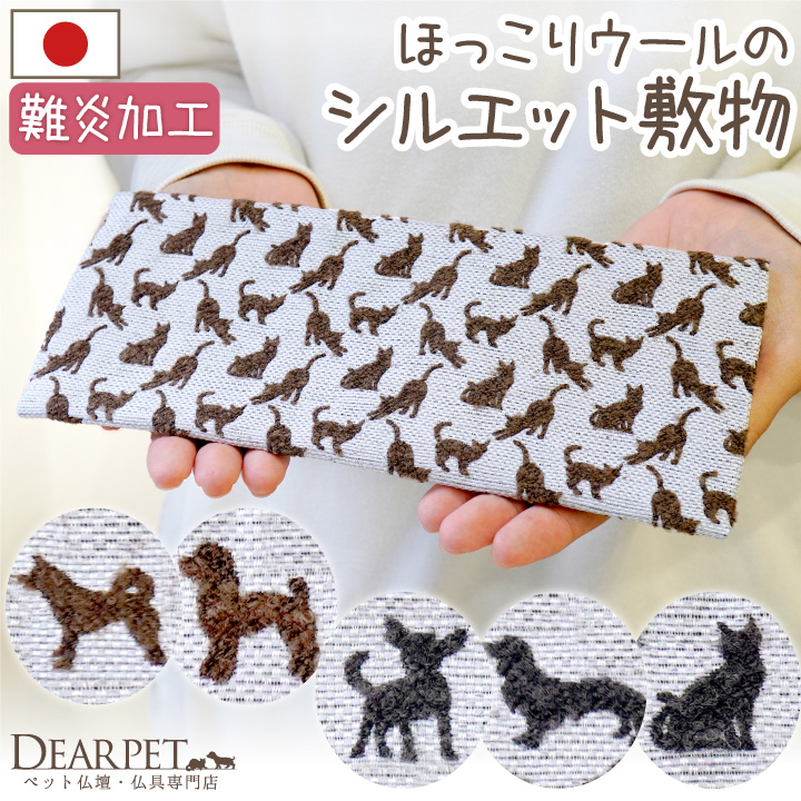 ペット仏具 ウール シルエット 敷物 Woolfy ペット仏壇 マット 犬 猫 難燃性 防炎 防火 国産 【ネコポス対応】