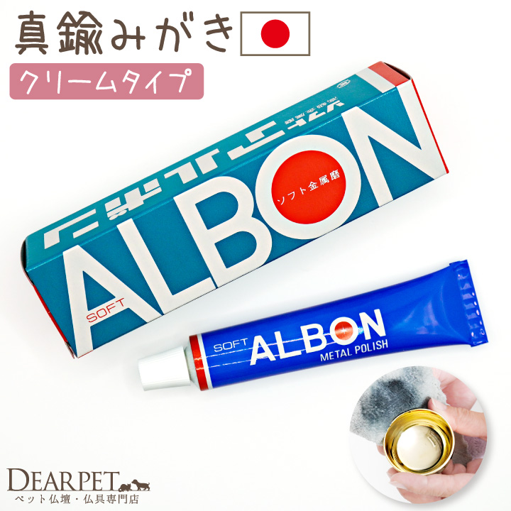 ペット仏具のお手入れに ソフトアルボン 金属磨き 真鍮 おりん 汚れ落とし 40g お手入れ用品 研磨剤 クリーナー
