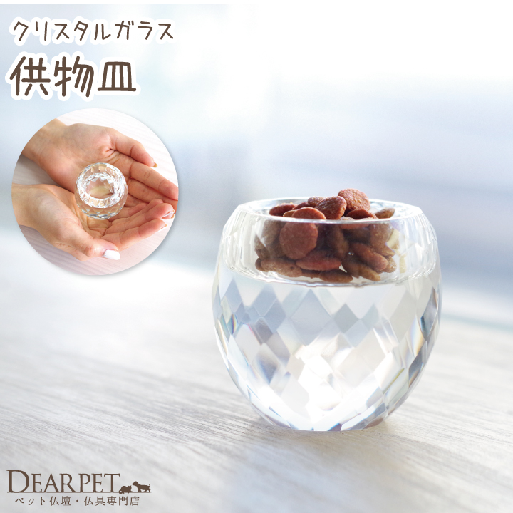 ペット仏具 クリスタル ガラス仏具 供物皿  透明 メモリアル ペット供養 ごはん皿 【送料無料】