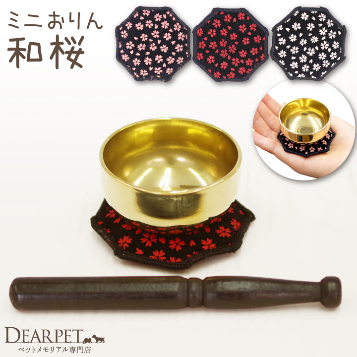 ペット用仏具 おりんセット 和桜 ミニおりん かわいい 和風 ピンク レッド ホワイト 桜特集