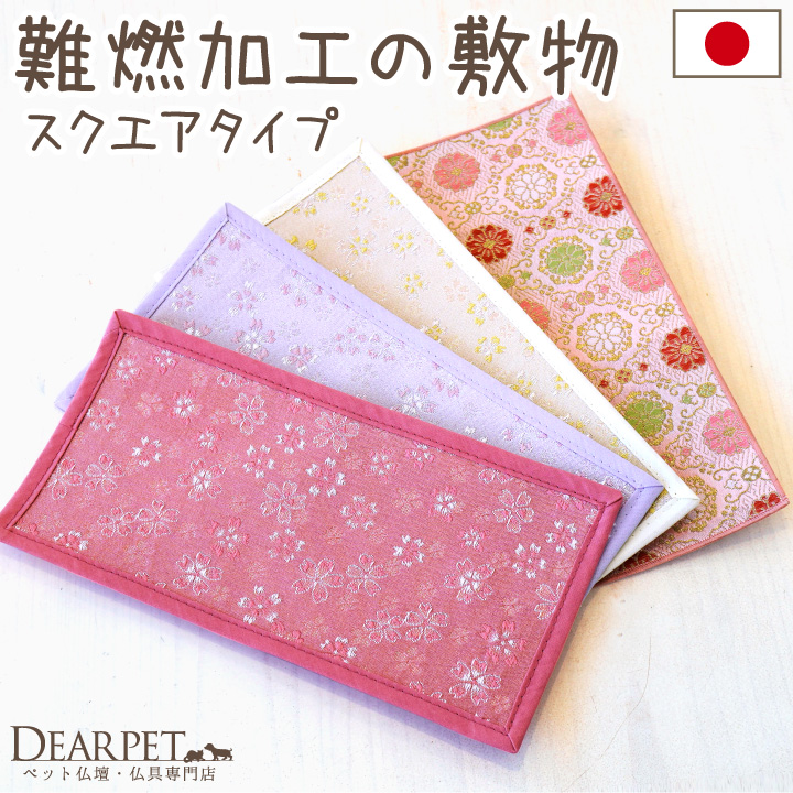 ペット仏具 ペット仏壇 防火マット 敷物 敷マット スクエアタイプ 全4色 燃えにくい加工 【ネコポス対応】