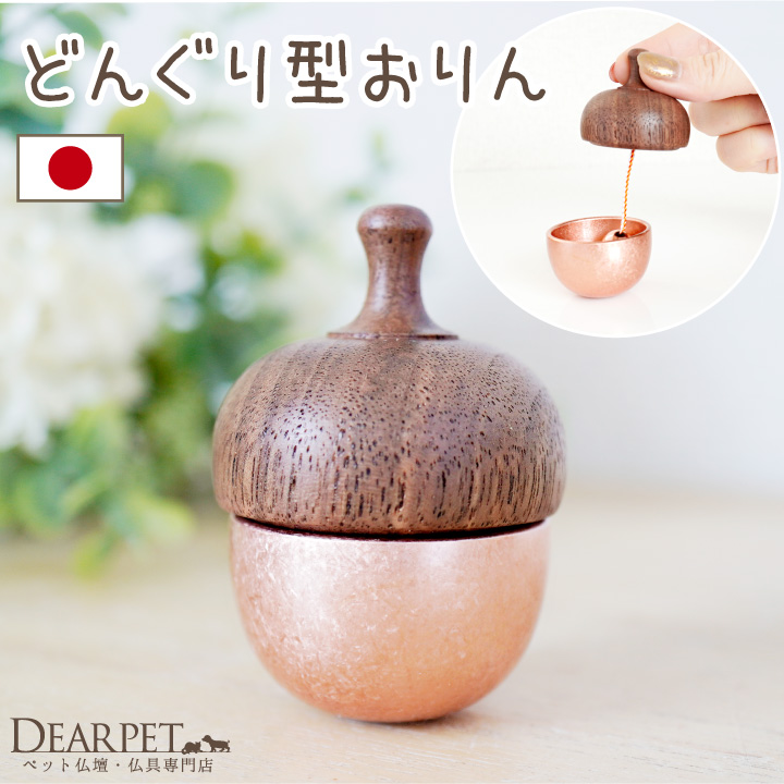 ペット仏具 どんぐりの形のおりん どんぐりん 国産 日本製 ピンクゴールド