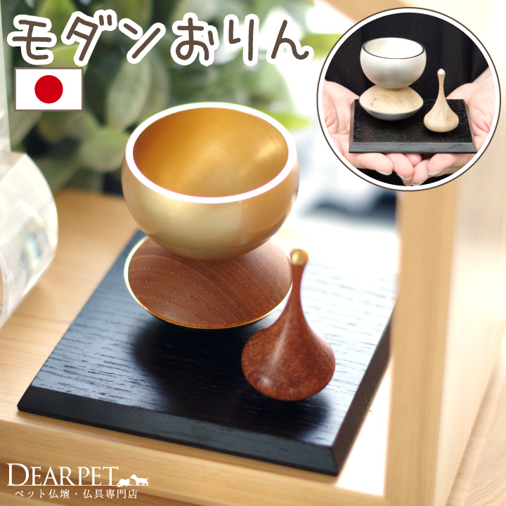 ペット仏具 揺れる おりん 揺音 ゆりね 国産 日本製 ゴールド シルバー