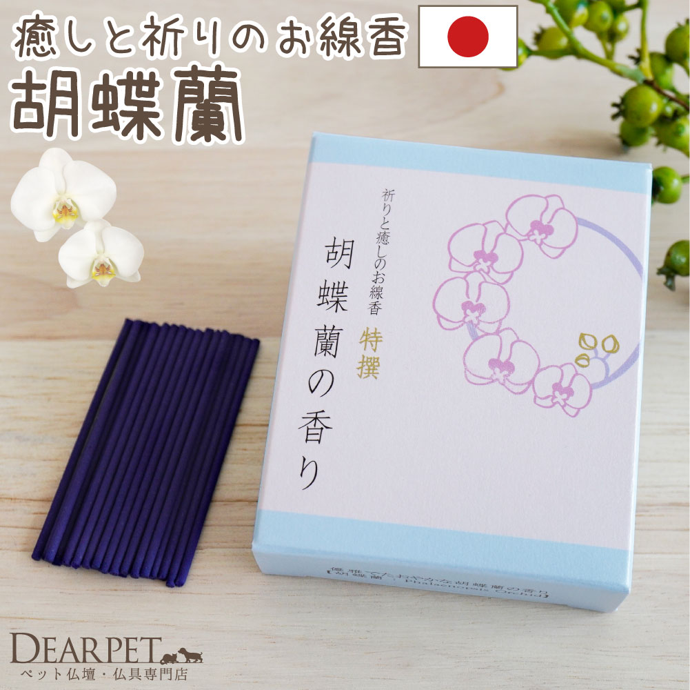 ペット仏具 特選 祈りと癒しのお線香 胡蝶蘭の香り ショートサイズ 【ネコポス対応】