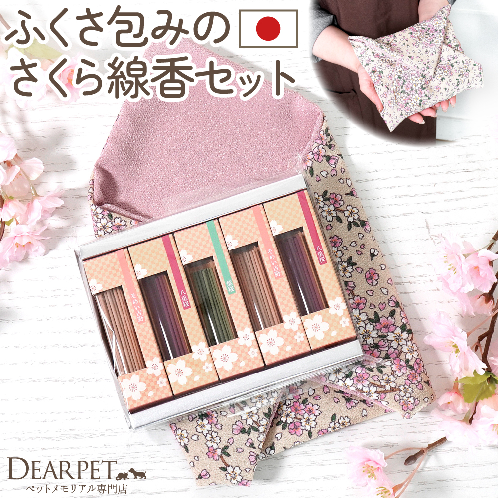 ペット供養 さくら ふくさ包み 桜の香り お線香 ギフト セット