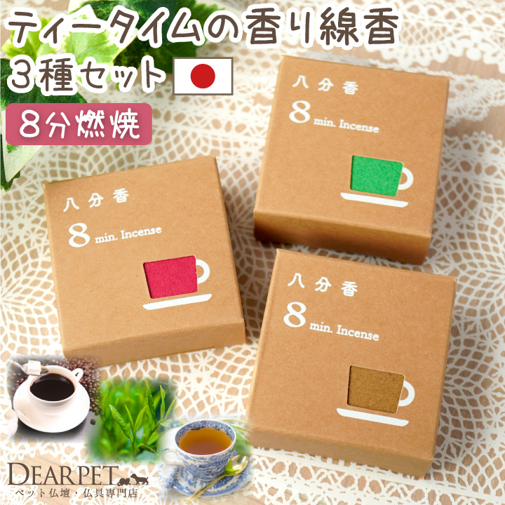 ペット 八分香 約8分燃焼 ティータイムの香り コーヒー 紅茶 玉露 短い線香 セット 4.5cm 超ミニ寸 【ネコポス対応】