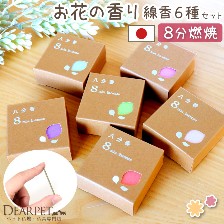 ペット 八分香 約8分燃焼 短い線香 フローラル 香り 6箱 セット 4.5cm 超ミニ寸 お花 【ネコポス対応】