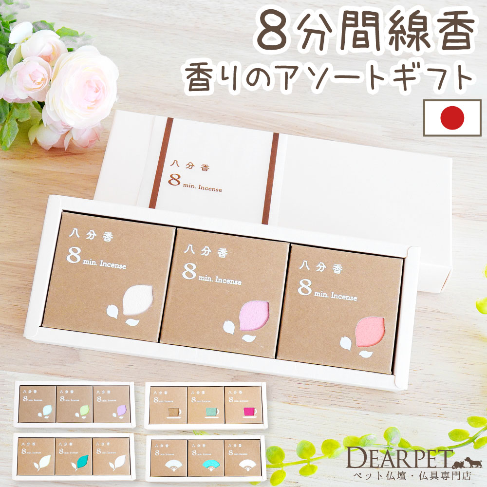ペット お悔やみ 贈り物 八分香 3箱 & ギフト ボックス セット 約8分燃焼 短い線香 超ミニ寸 香り
