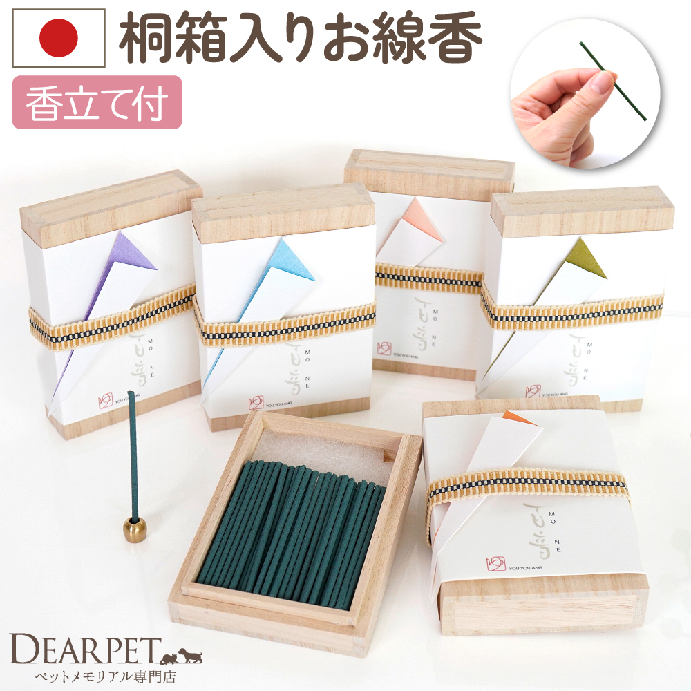 ペット仏具 お供え 桐箱入りのお線香 百音 もね 香立て付 ミニ寸 約6cm 贈り物 ギフト 【ネコポス対応】