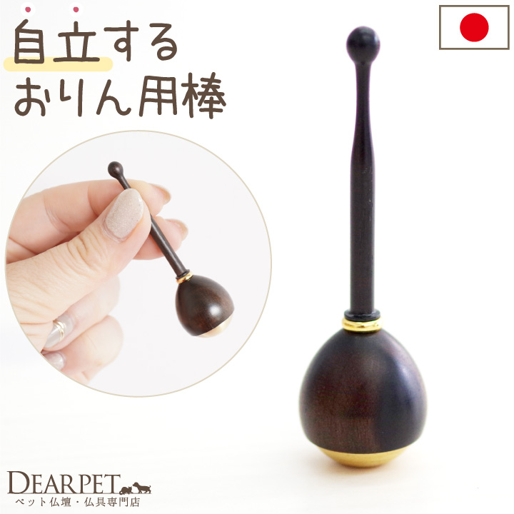 ペット仏具 自立する りん棒 単品 おりん用 国産 黒檀 省スペース 【ネコポス対応】 ※おりんは付属しません 
