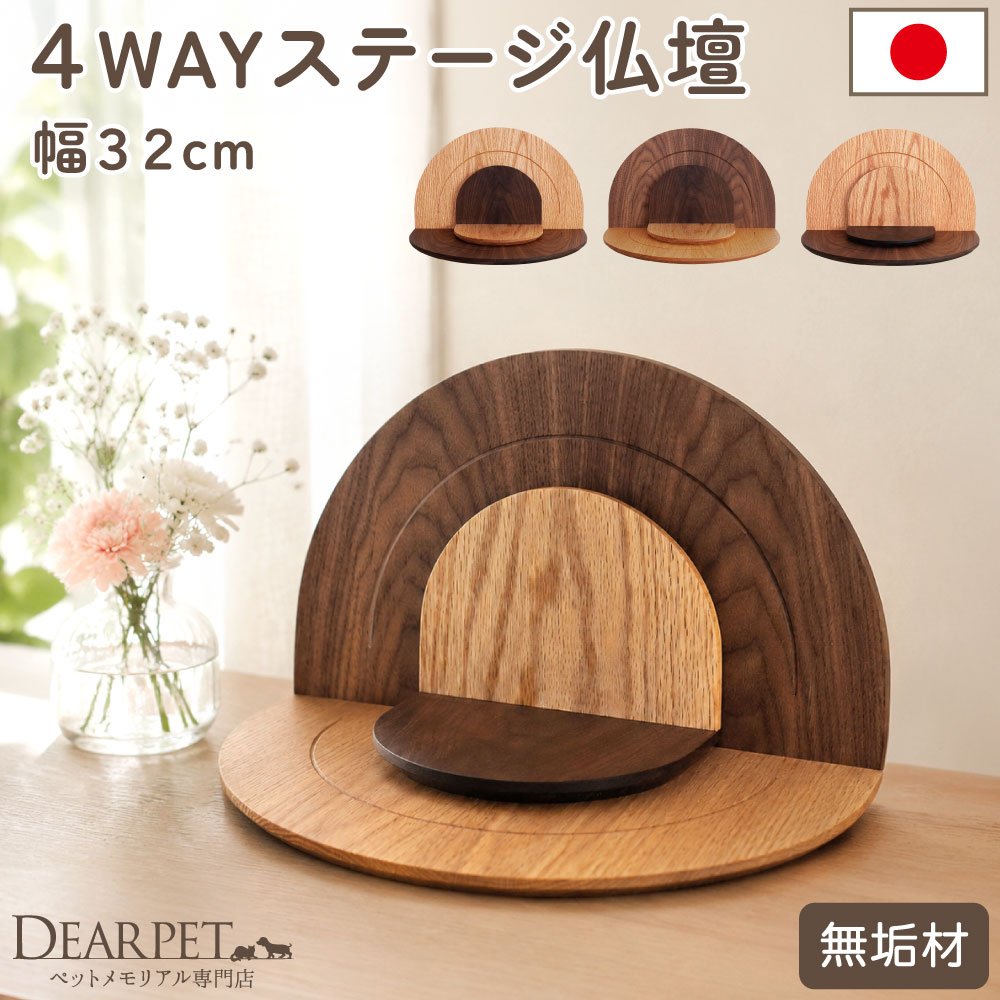 ペット仏壇 ステージ型 オープン仏壇 オープンステージ ミニマル II 幅32cm 無垢 木製 天然木 ペット 仏壇 開放型 