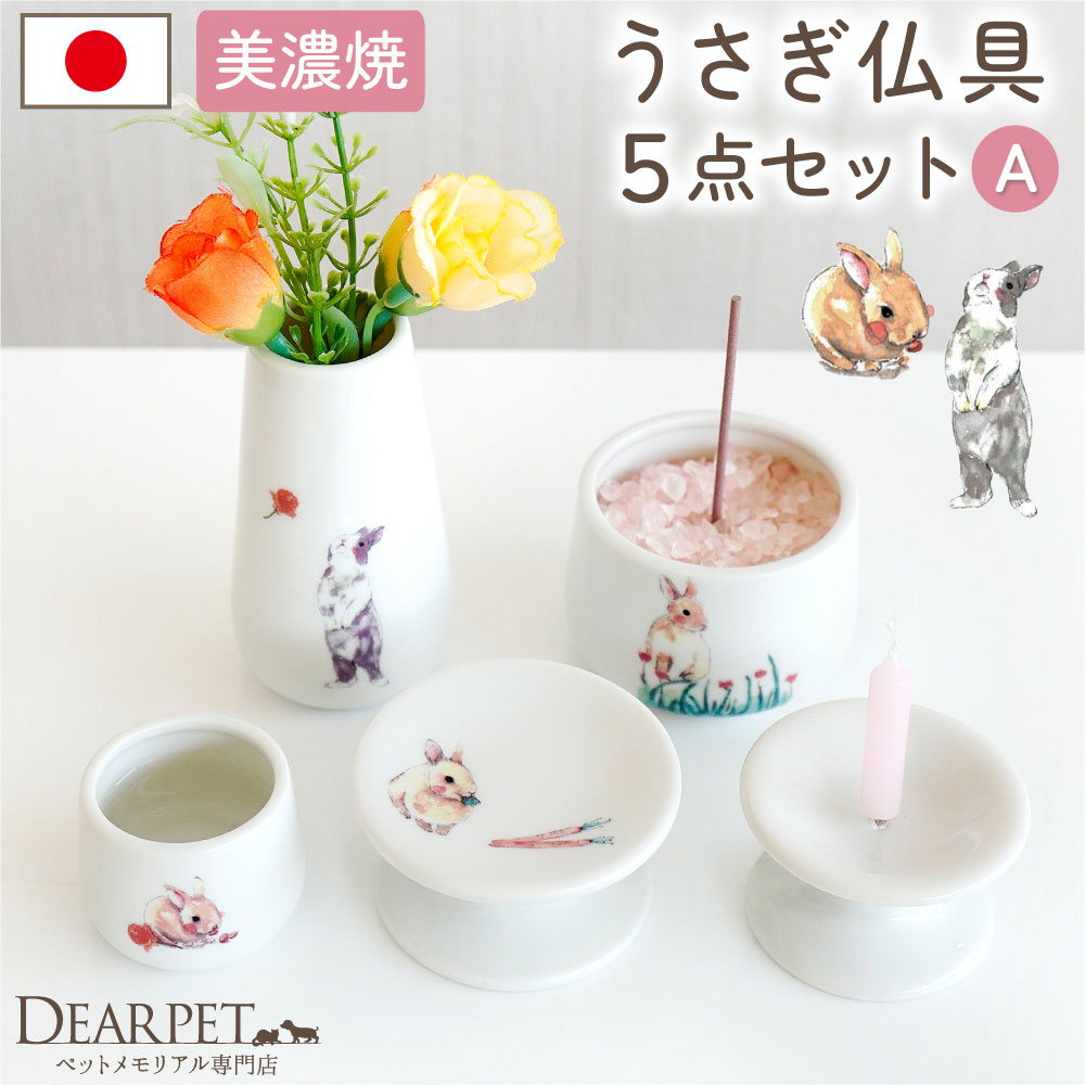 ペット仏具 うさぎちゃん 仏具 5点セット Aタイプ