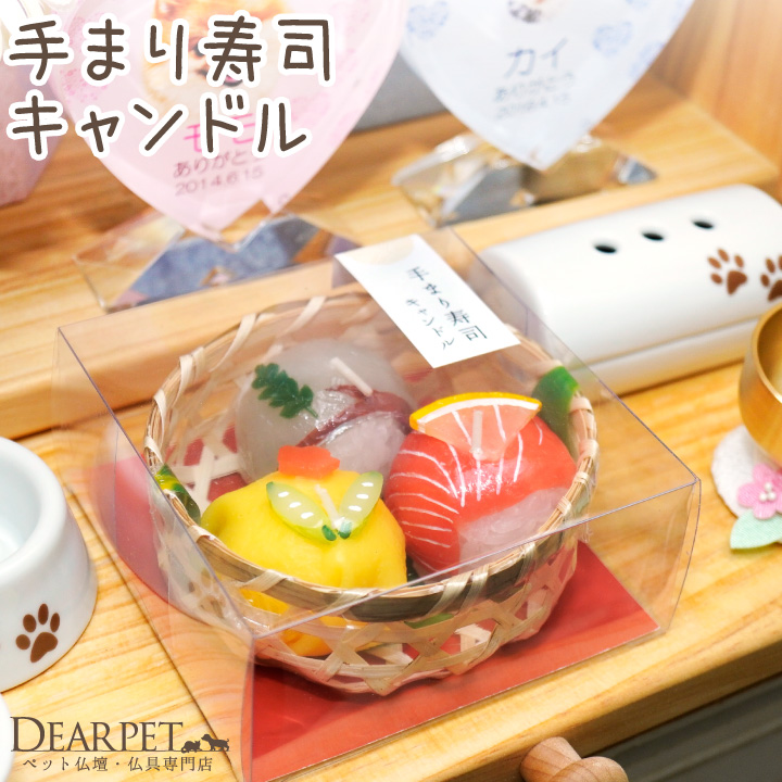ペット仏具 手まり寿司 キャンドル マグロ 玉子 お供え ろうそく 本物そっくり カメヤマ