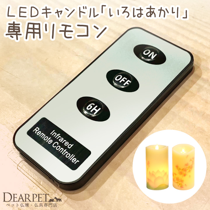 ペット仏具 いろはあかり 専用 リモコン 電池式 LED キャンドル タイマー 調光