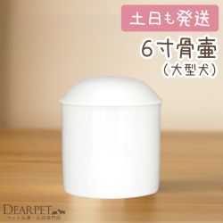 ペット骨壷 6寸 大型犬 直径約18センチ 白並【送料無料】