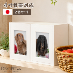 2個セット ペット骨壷がおさまる クリメイションボックス ホワイト 2台 4寸 ペット骨壷 白