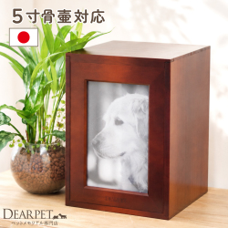 ペット仏壇 クリメイションボックス Lサイズ 骨壷収納 中型犬 ブラウン 5寸までの骨壷が納まる