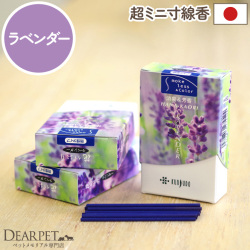 ペット仏具 お線香 花香り ラベンダー 約10分間燃焼 煙が少ない 消臭 ミニ寸 国産 【ネコポス対応】