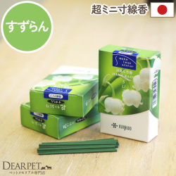ペット仏具 お線香 花香り すずらん 約10分間燃焼 煙が少ない 消臭 ミニ寸 国産 【ネコポス対応】