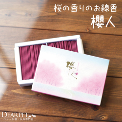 【線香】櫻人煙の少ないお線香