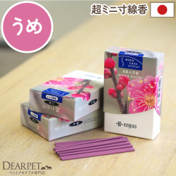 ペット仏具 お線香 花香り 梅 約10分間燃焼 煙が少ない 消臭 ミニ寸 国産 【ネコポス対応】