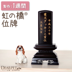 【ペット位牌】【本格位牌】黒檀3.5寸
