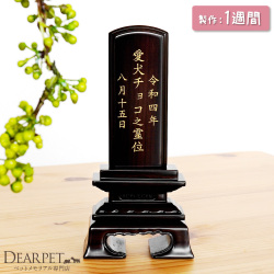 ペット位牌 黒檀 3.5寸 縦書き 名入れ 木製 本格位牌 和風 漢字 ペット供養 四十九日 ミニ 小さい コンパクト ブラック シンプル