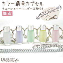 ペット 遺骨ペンダント カラーカプセル キーホルダーパーツ＆チェーン付 ネコポス発送