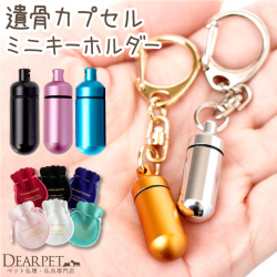 ペット 遺骨カプセル SSサイズ キーホルダー ペットロス カプセル 巾着セット 【ネコポス対応】 new