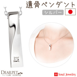 【5％ポイント還元】ペット 遺骨ペンダント ツイスト シルバー 国産 ジュエリー