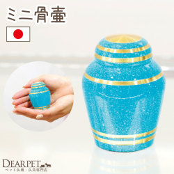【5％ポイント還元】ペット ミニ 骨壷 シンプル スカイブルー 水色 国産