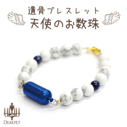 ペット遺骨カプセル 天使のお数珠・ブルー 【ネコポス対応】