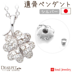 【5％ポイント還元】ペット 遺骨ペンダント パヴェ クローバー  シルバー 国産 ジュエリー
