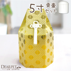 ペット骨壷＆骨袋菊花 ゴールド 5寸セット（直径約15センチ） ペット骨壷ペット用骨壷セットセット 【送料無料】