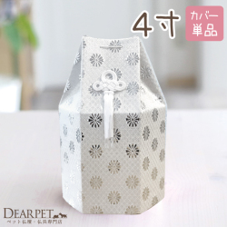 ペット骨壷 骨袋 菊花 シルバー 4寸（直径約12センチ）骨壷用 覆袋 ペット骨壷カバー【送料無料】