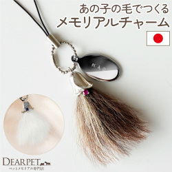 ペットの毛で作る メモリアルチャーム