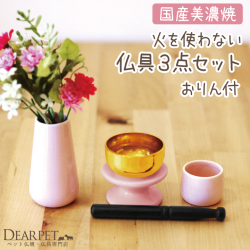 ペット仏具 おりん付き 3点セット ピンク 【送料無料】