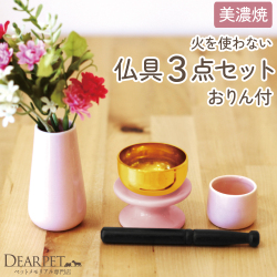 ペット仏具 おりん付き 3点セット ピンク 【送料無料】