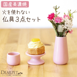 ペット仏具 火を使わない 3点 セット ピンク 供物台・水入れ・花立 メモリアル 納骨堂にも