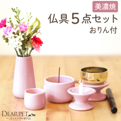 ペット仏具 おりん付き 5点セット ピンク 線香・ロウソクサンプル付 【送料無料】