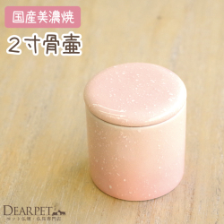 ペット骨壷 ミニ骨壷 やわらぎ さくら ピンク/ペット骨壷 骨壷 ミニ 分骨 納骨 遺灰 ペット仏具 仏具 供養 ペットメモリアル お悔み 桜特集【送料無料】