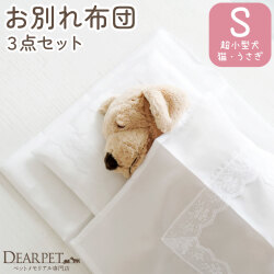 ペット葬儀 お布団 3点 セット S サイズ 超小型犬 猫 うさぎ チワワ パピヨン フェレット ペット火葬 f00pm018