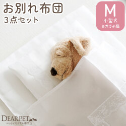ペット葬儀 お布団 3点 セット M サイズ 小型犬 ダックス シーズー ポメラニアン ペット火葬 
